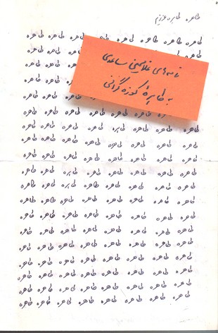 طاهره طاهره‌ی عزیزم(نامه‌های‌ساعدی)مشکی