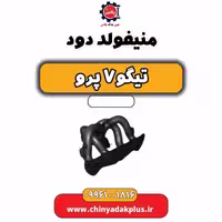 منیفولد دود تیگو 7 پرو