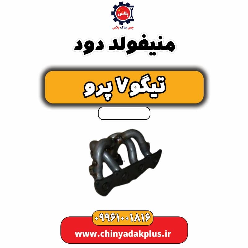 منیفولد دود تیگو 7 پرو
