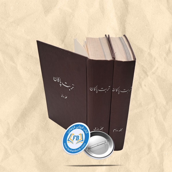 تربت پاکان 2جلدی