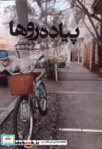 قیمت و خرید کتاب پیاده روها اگر اثر والریا لوئیزلی | ایده بوک