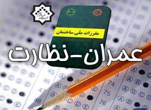 دانلود جزوه کلیدواژه نظام مهندسی نظارت عمران