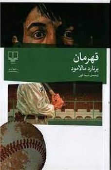قهرمان | مرکز فرهنگی آبی