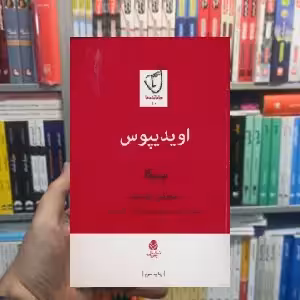 اویدیپوس لوسییوس آنییوس سنکا قطره - بانک کتاب ماندگار-قیمت-خرید-کتاب-کمک-درسی-کنکور-دانشگاهی