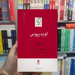 اویدیپوس لوسییوس آنییوس سنکا قطره - بانک کتاب ماندگار-قیمت-خرید-کتاب-کمک-درسی-کنکور-دانشگاهی