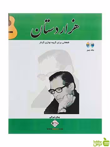 هزار دستان پیمان شیرالی پنج خط - سیب ترش - SibTorsh تخفیف ویژه