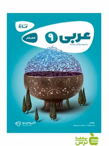 عربی نهم کارپوچینو گاج - سیب ترش - SibTorsh خرید با تخفیف ویژه