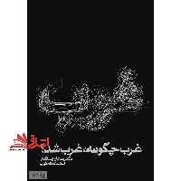 غرب چگونه غرب شد؟ - فروشگاه کتاب اشراق