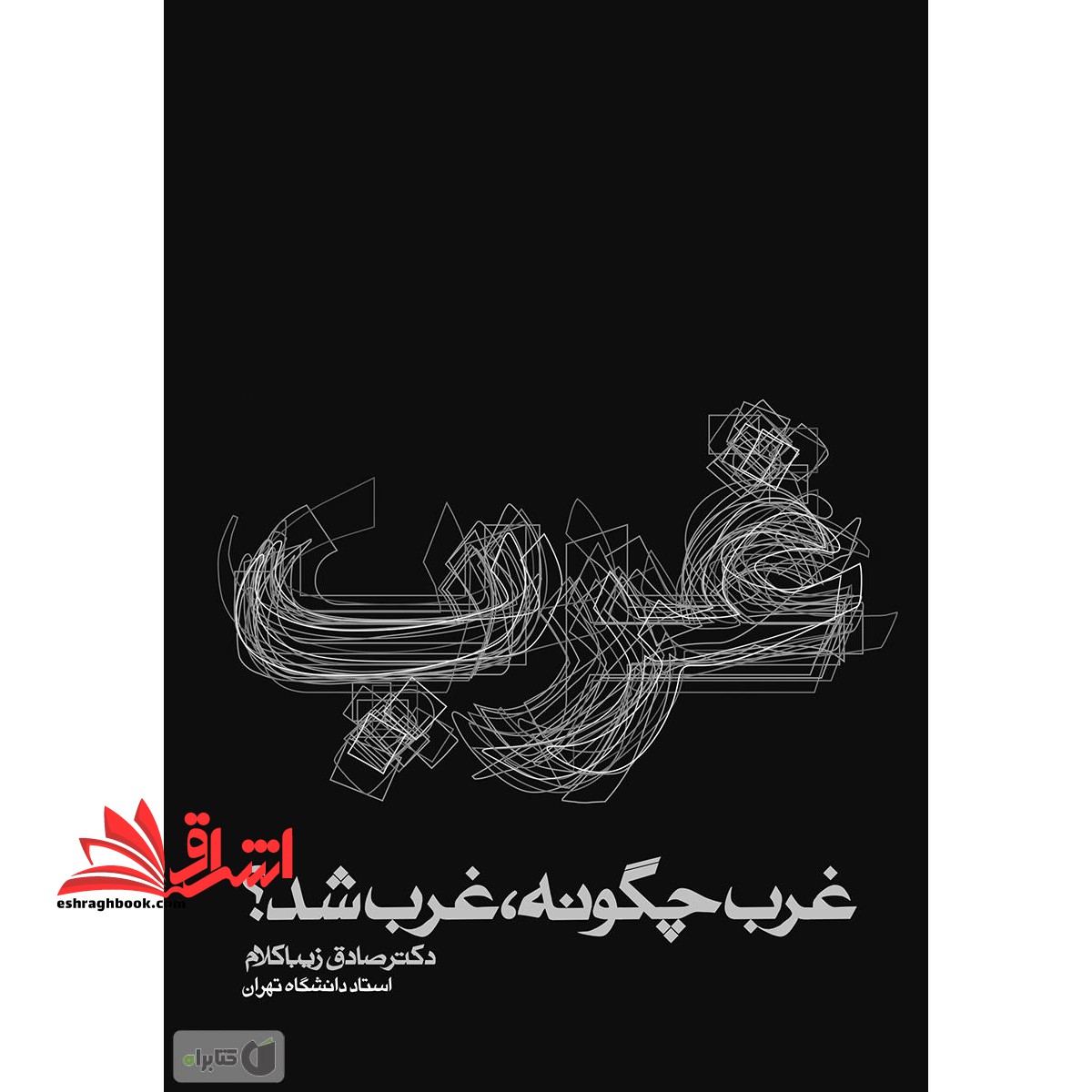 غرب چگونه غرب شد؟ - فروشگاه کتاب اشراق