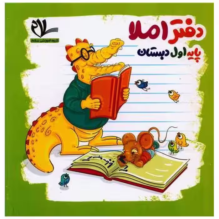 کتاب دفتر املا اول دبستان اثر گروه آموزشی سلام