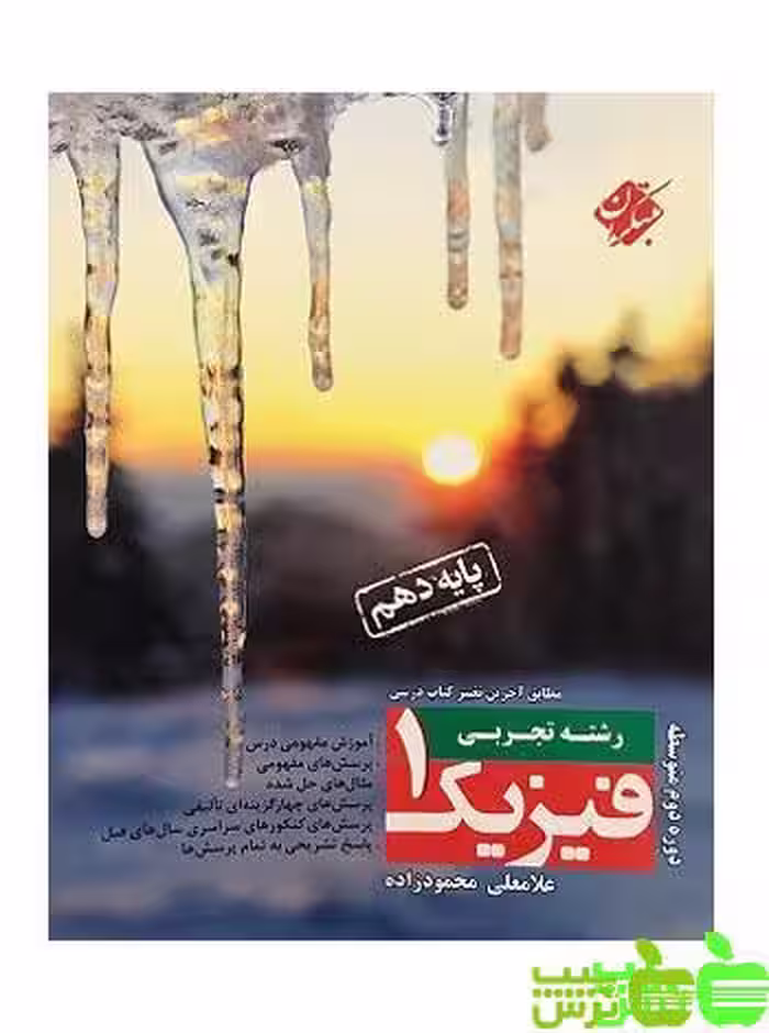 فیزیک دهم تجربی مبتکران - سیب ترش - SibTorsh مولف: غلامعلی محمودزاده