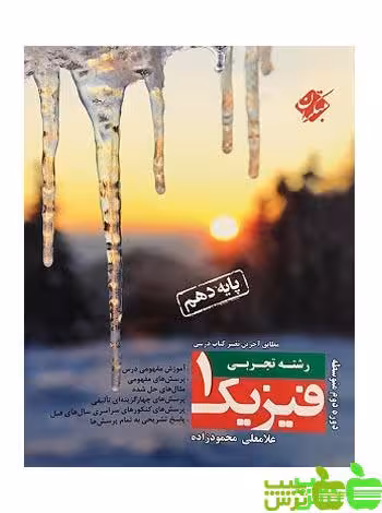 فیزیک دهم تجربی مبتکران - سیب ترش - SibTorsh مولف: غلامعلی محمودزاده