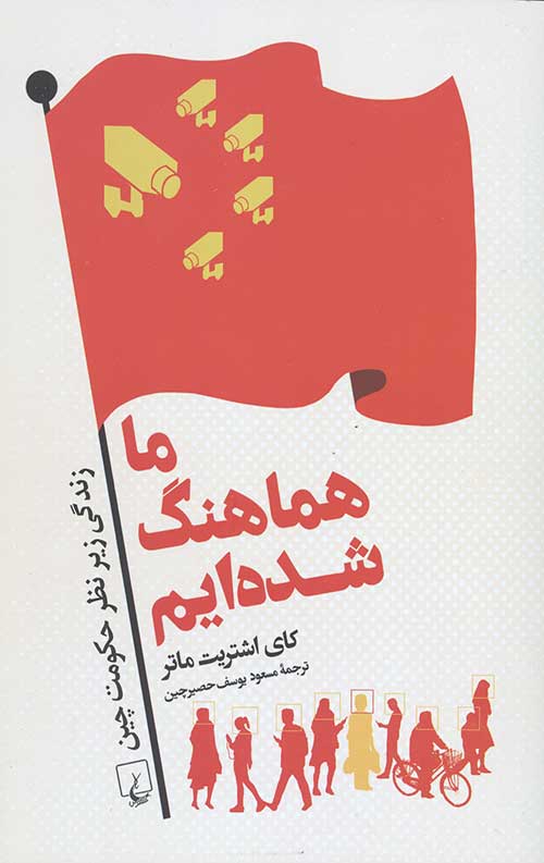 ما هماهنگ شده ایم