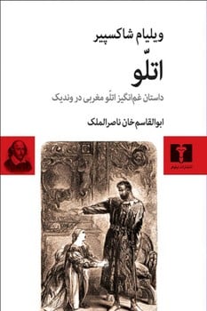 اتلو داستان غم انگیز اتلو مغربی در وندیک - کتابفروشی کوچه کتاب