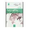کتاب روانکاوی در آسیا: چین، هند، ژاپن ، کره‌ی جنوبی و تایوان اثر آلف گرلاش،سوئر واروین و دیگران نشر قطره