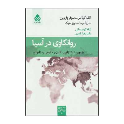 کتاب روانکاوی در آسیا: چین، هند، ژاپن ، کرهی جنوبی و تایوان اثر آلف گرلاش،سوئر واروین و دیگران نشر قطره