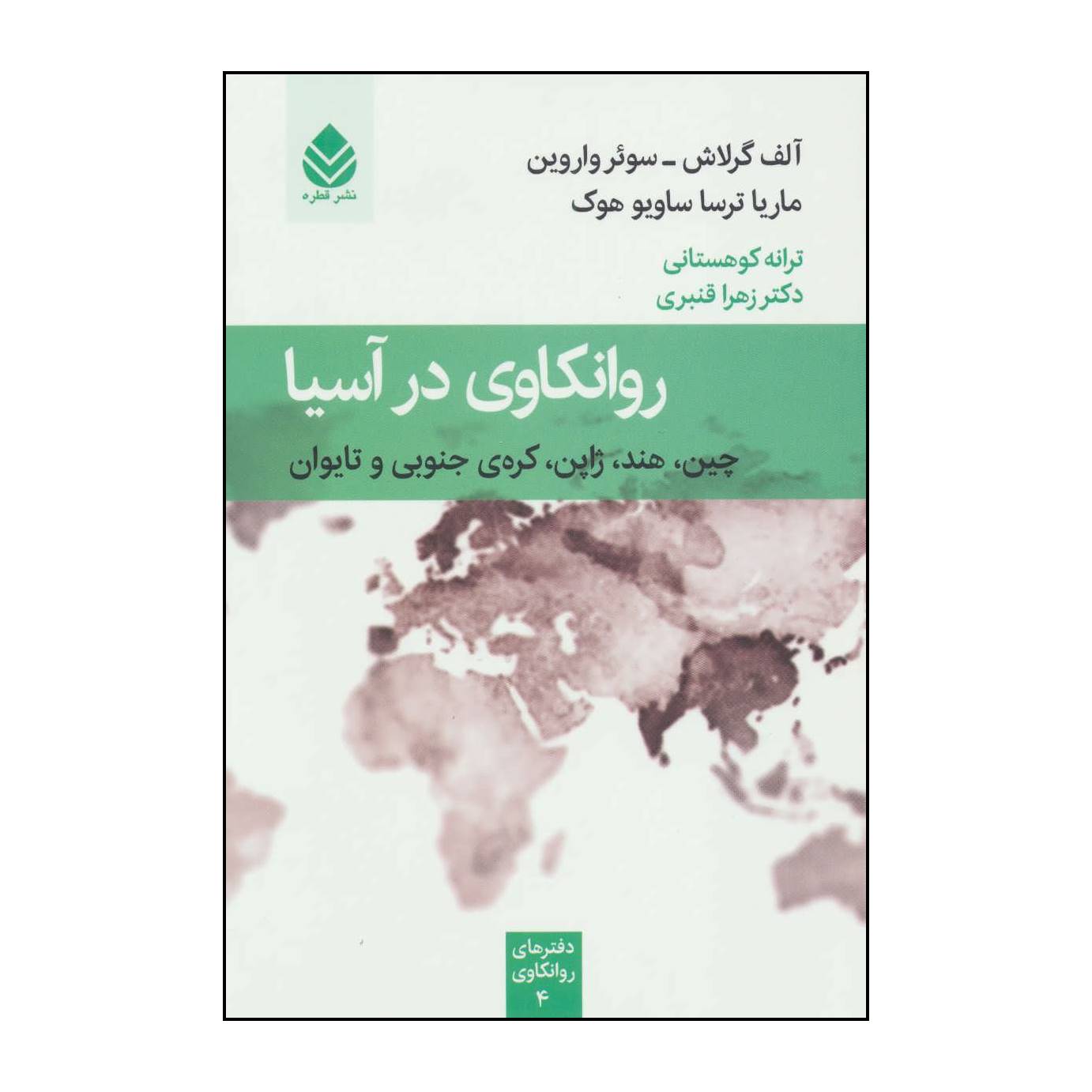 کتاب روانکاوی در آسیا: چین، هند، ژاپن ، کرهی جنوبی و تایوان اثر آلف گرلاش،سوئر واروین و دیگران نشر قطره