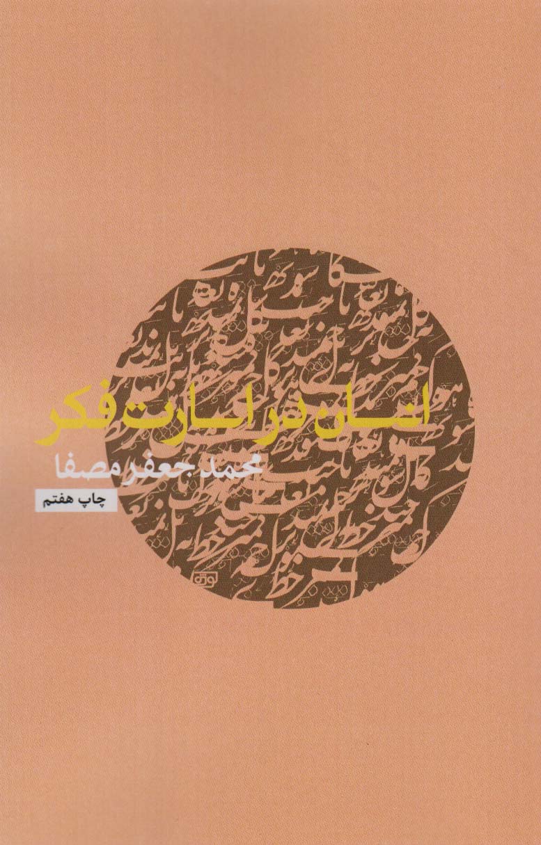 انسان در اسارت فکر - کتابفروشی کوچه کتاب