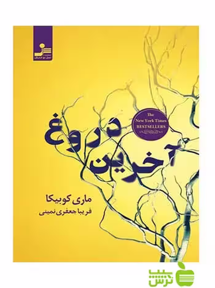 آخرین دروغ ماری کوبیکا نسل نواندیش - سیب ترش - SibTorsh ماری کوبیکا