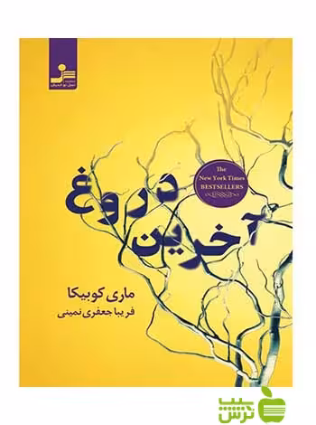 آخرین دروغ ماری کوبیکا نسل نواندیش - سیب ترش - SibTorsh ماری کوبیکا