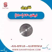 فلایویل لیفان 620 موتور 1800