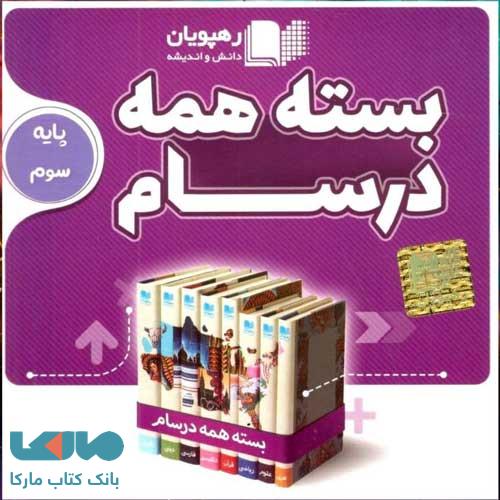 بسته همه درسام پایه سوم دبستان رهپویان