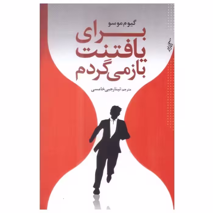 کتاب برای یافتنت باز میگردم انتشارات ترانه اثر گیوم موسو ترجمه تینا رجبی خامسی