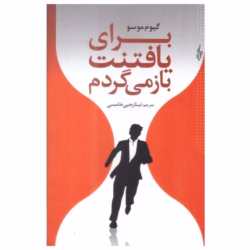کتاب برای یافتنت باز میگردم انتشارات ترانه اثر گیوم موسو ترجمه تینا رجبی خامسی