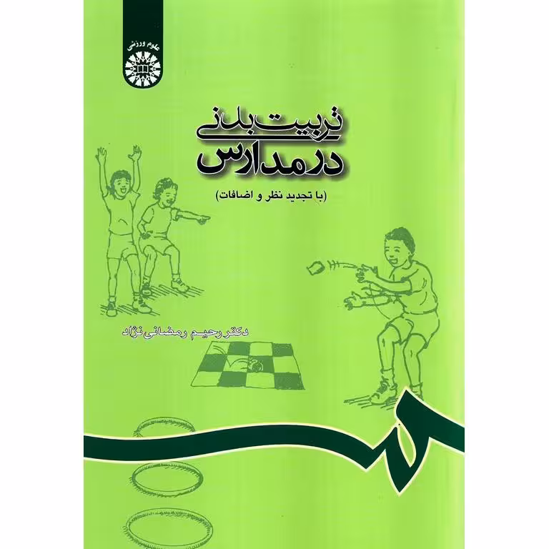 تربیت بدنی در مدارس (با تجدید نظر و اضافات)