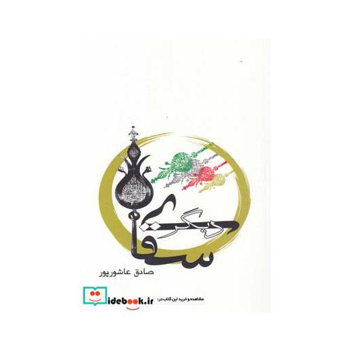کتاب سقای دیگر نمایشنامه
