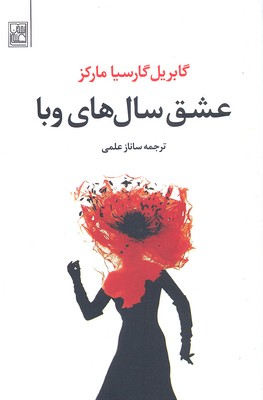 عشق سالهای وبا