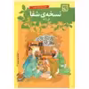 کتاب نسخه ی شفا گل و گیاه اثر صفدر صانعی انتشارات حافظ نوین