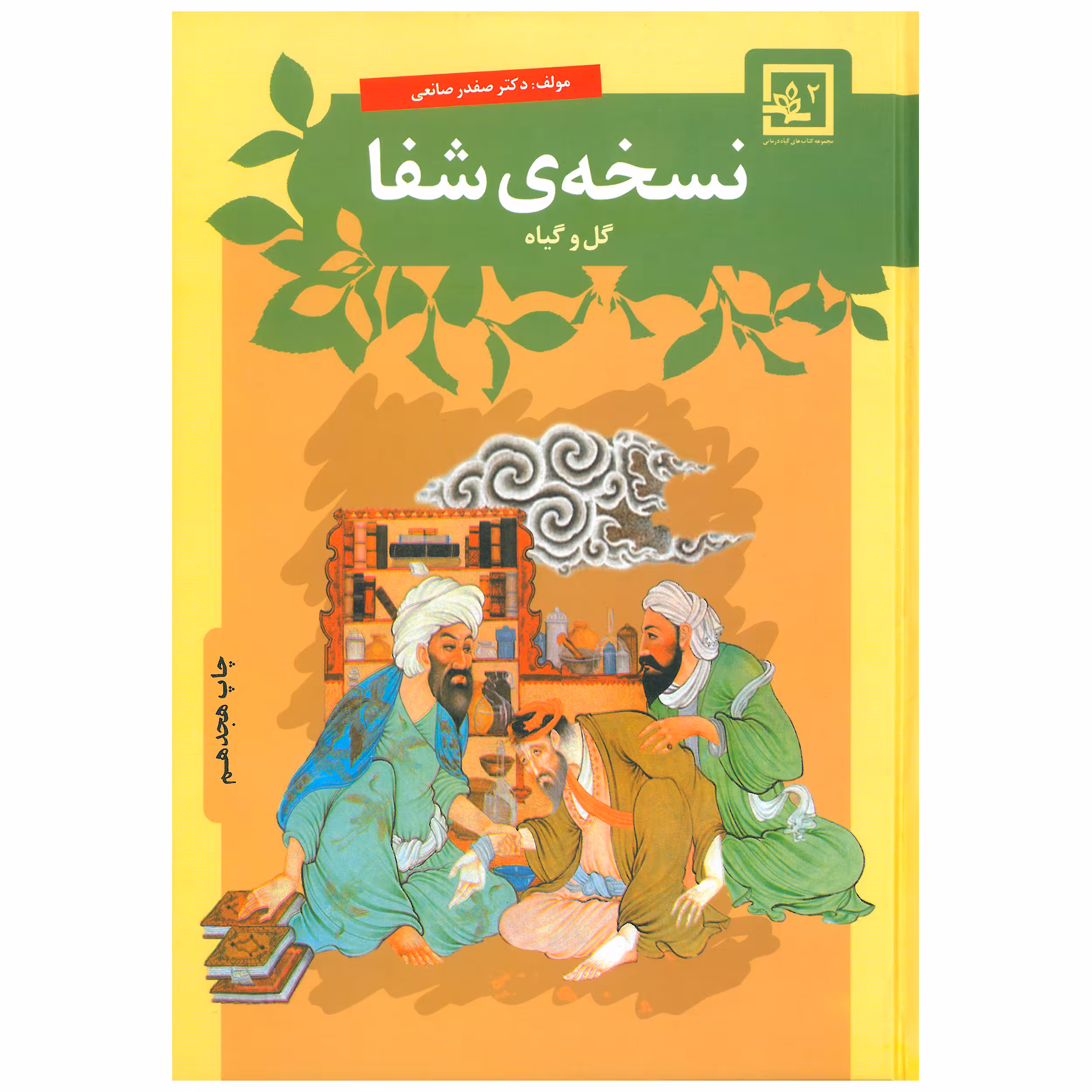 کتاب نسخه ی شفا گل و گیاه اثر صفدر صانعی انتشارات حافظ نوین