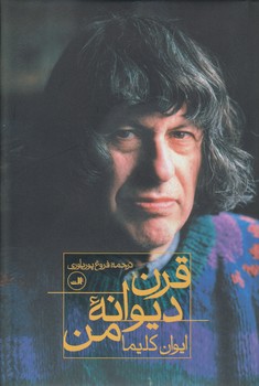 خرید کتاب قرن دیوانه من — کتابسرای طه