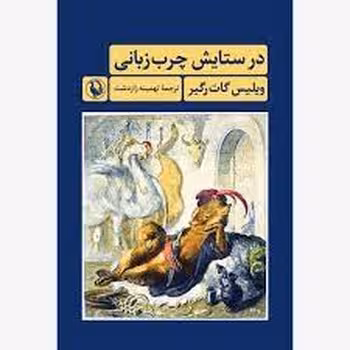 در ستایش چرب زبانی | مرکز فرهنگی آبی