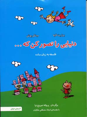 دنیایی را تصور کن که...: فلسفه به زبان تصور