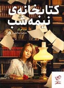 کتابخانه ی نیمه شب | مرکز فرهنگی آبی