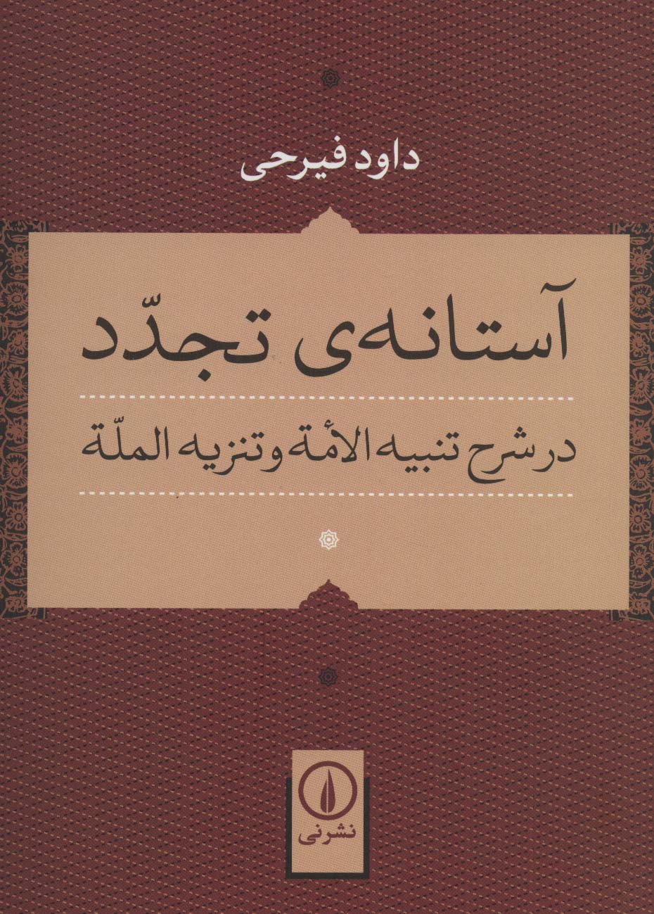 آستانه ی تجدد در شرح تنبیه الامه و تنزیه المله - ناشربوک | خرید آنلاین کتاب