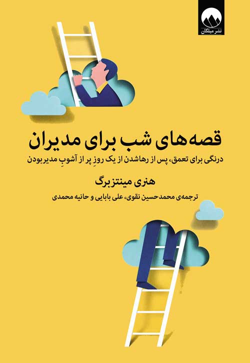 قصه های شب برای مدیران نشر میلکان