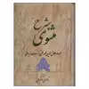 کتاب شرح مثنوی اثر دکترعلی اصغرحلبی انتشارات زوار
