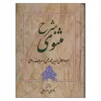 کتاب شرح مثنوی اثر دکترعلی اصغرحلبی انتشارات زوار