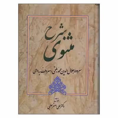 کتاب شرح مثنوی اثر دکترعلی اصغرحلبی انتشارات زوار