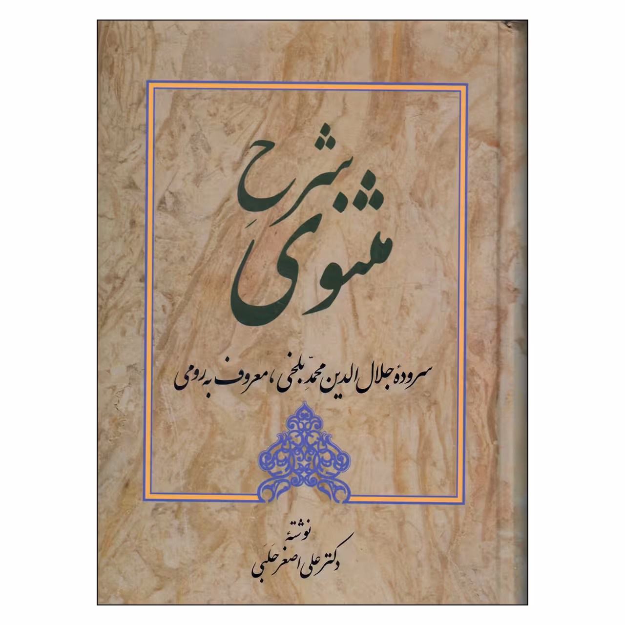 کتاب شرح مثنوی اثر دکترعلی اصغرحلبی انتشارات زوار