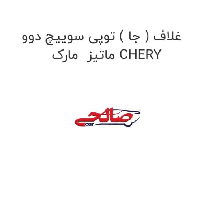 غلاف ( جا ) توپی سوییچ دوو  ماتیز  مارک CHERY
