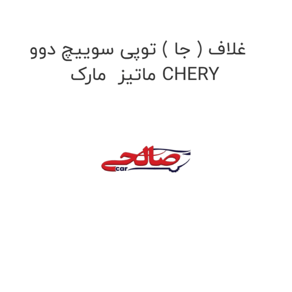 غلاف ( جا ) توپی سوییچ دوو  ماتیز  مارک CHERY