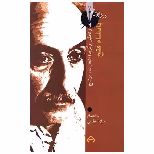 کتاب در ترازوی نقد (7)(پادشاه فتح) اثر میلاد عظیمی