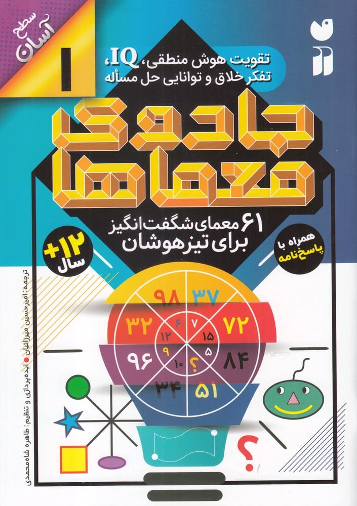 جادوی معماها (1) 61 معمای شگفت انگیز - کتابفروشی کوچه کتاب