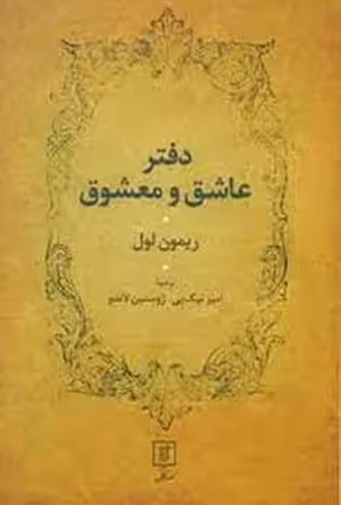 دفتر عاشق و معشوق | مرکز فرهنگی آبی