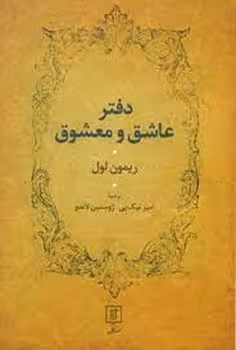 دفتر عاشق و معشوق | مرکز فرهنگی آبی