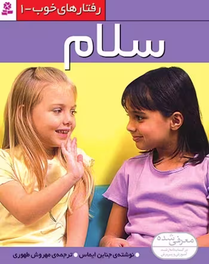 رفتارهای خوب 1 (سلام) - کتاب‌فروشی کوچه کتاب